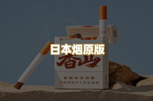 日本烟原版
