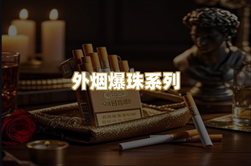 外烟爆珠系列